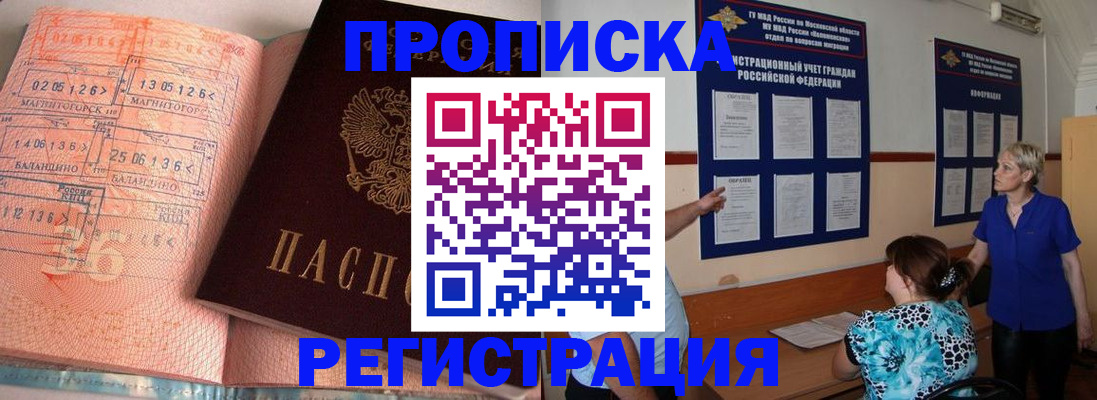 купить прописку в Пушкино